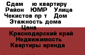 Сдам 1- ю квартиру . › Район ­ ЮМР › Улица ­ Чекистов пр-т › Дом ­ 21 › Этажность дома ­ 10 › Цена ­ 10 000 - Краснодарский край Недвижимость » Квартиры аренда   